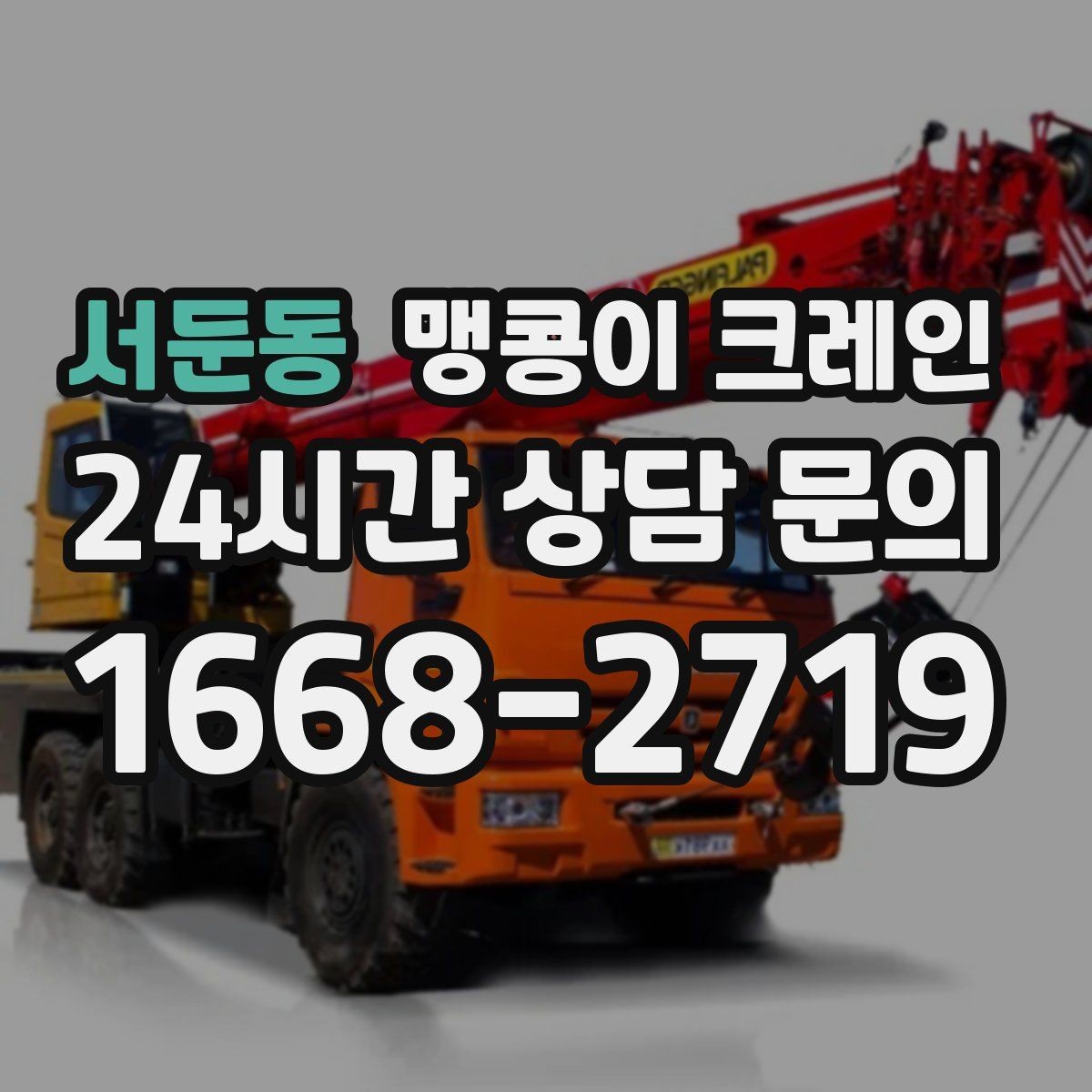 서둔동 맹콩이 크레인 우천·결빙 시 작업 안전 수칙