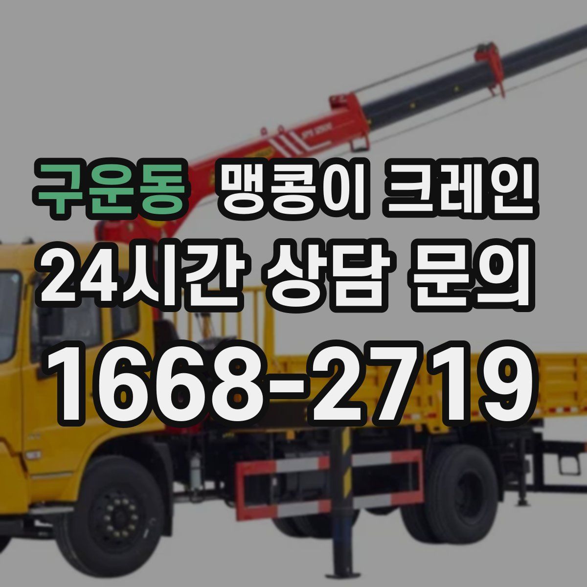 구운동 맹콩이 크레인