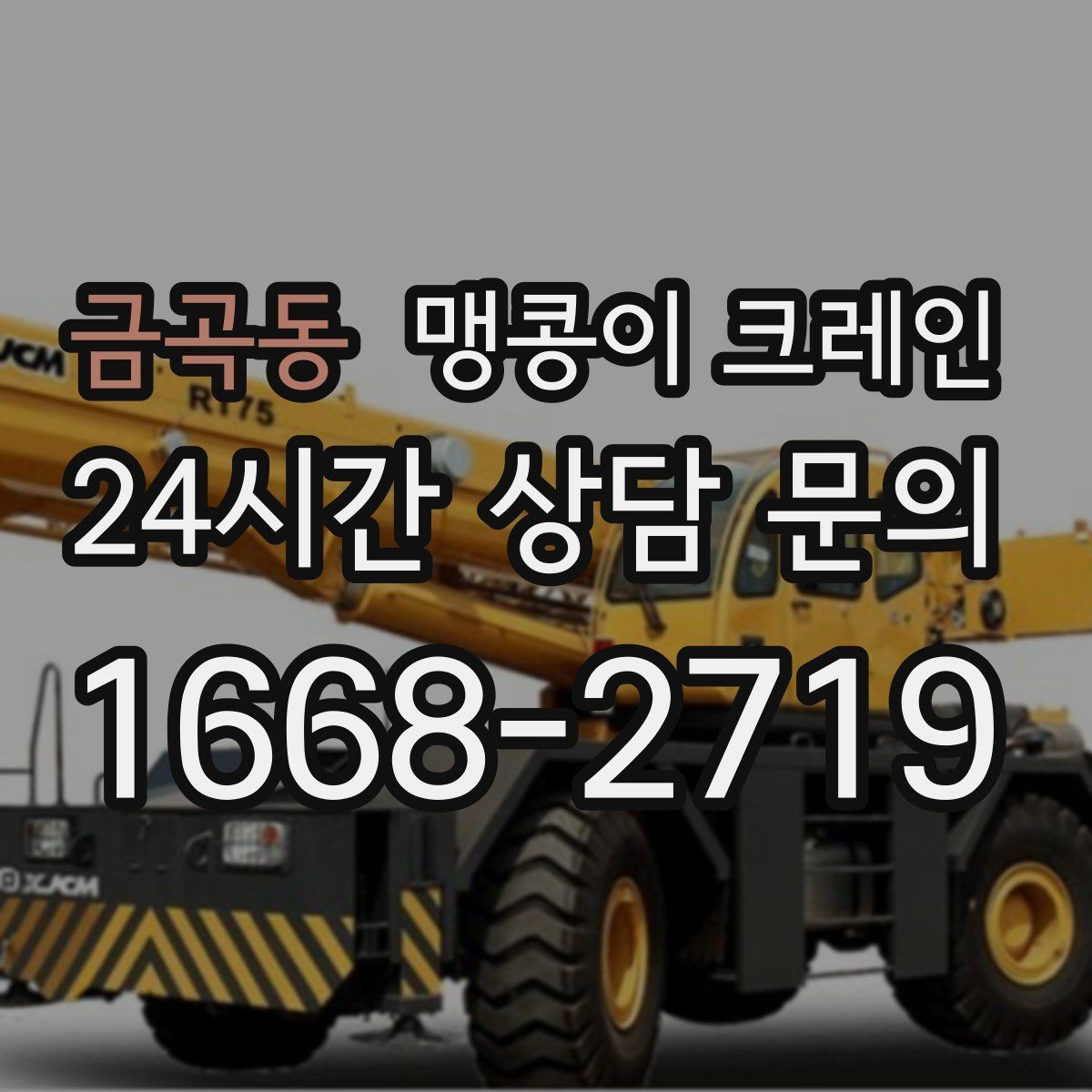 금곡동 맹콩이 크레인 작업 시간대 선택이 중요한 이유