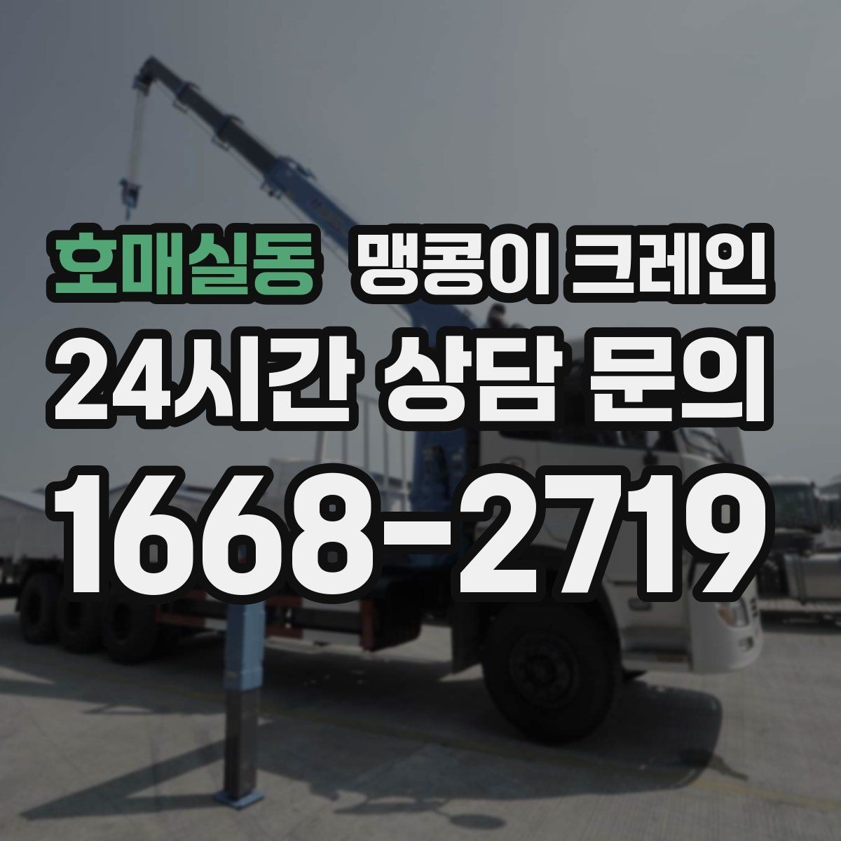 호매실동 맹콩이 크레인 높이 제한이 있는 현장에서 선택하는 이유