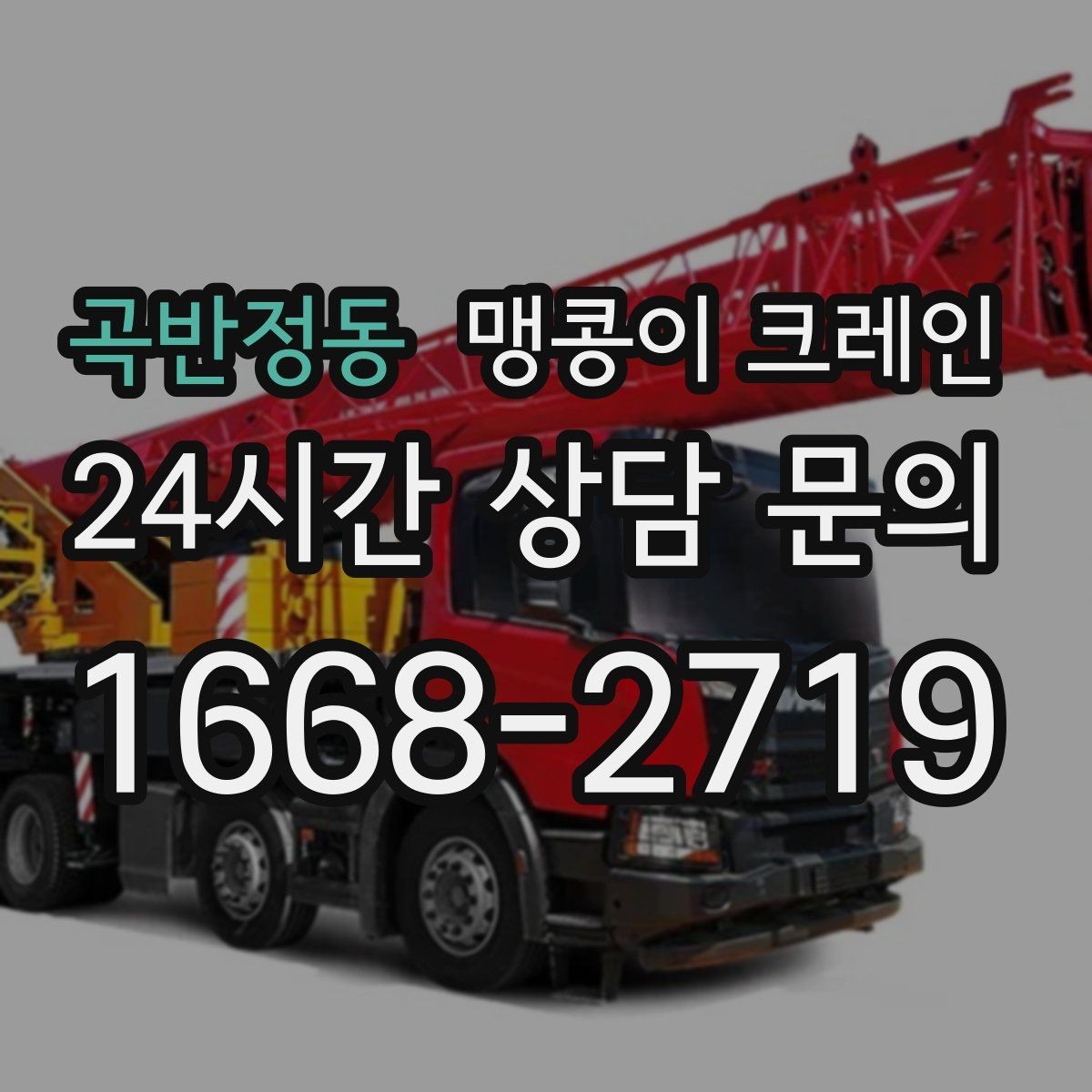 곡반정동 맹콩이 크레인 이동 거리·작업 시간에 따른 차이