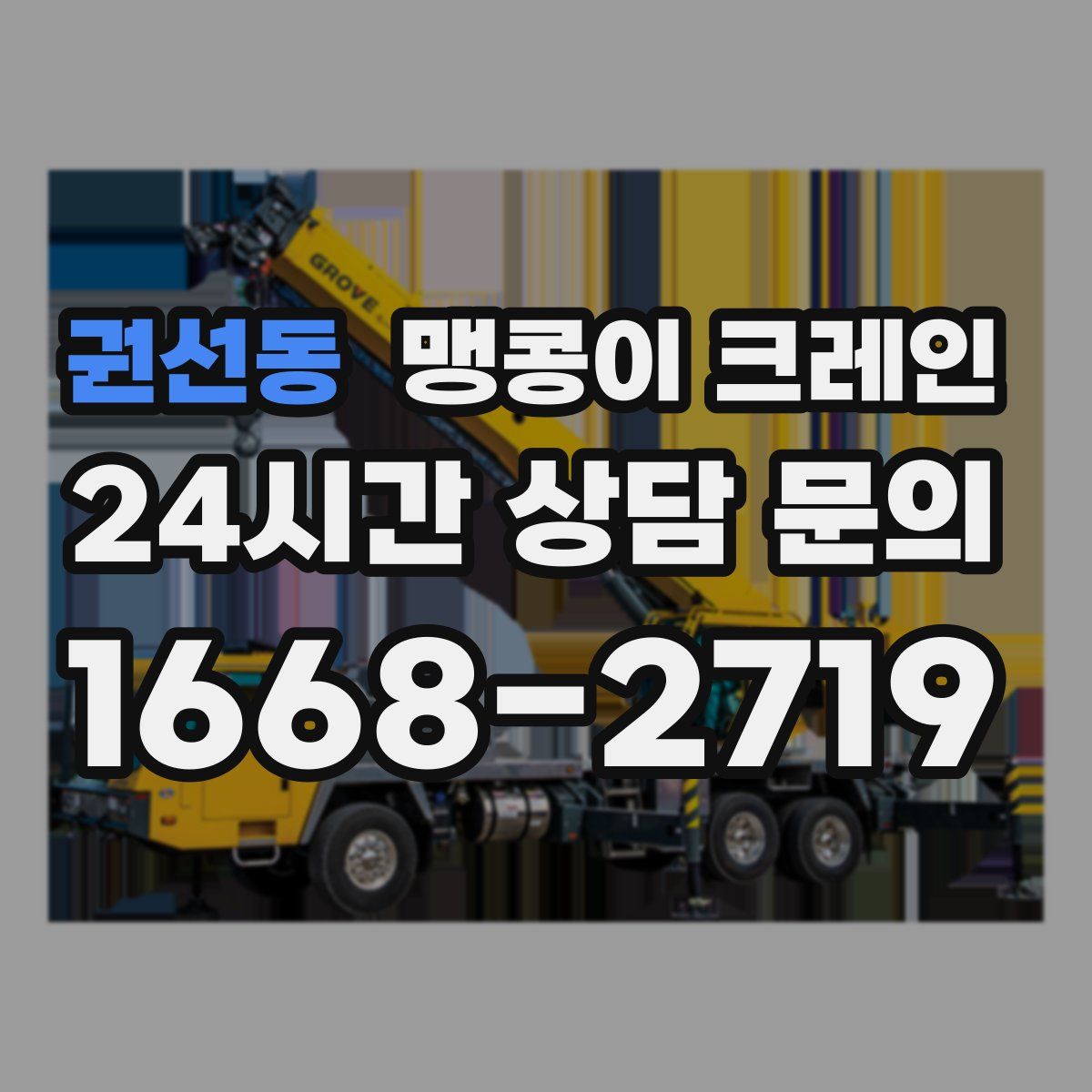 권선동 맹콩이 크레인