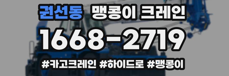 권선동 맹콩이 크레인