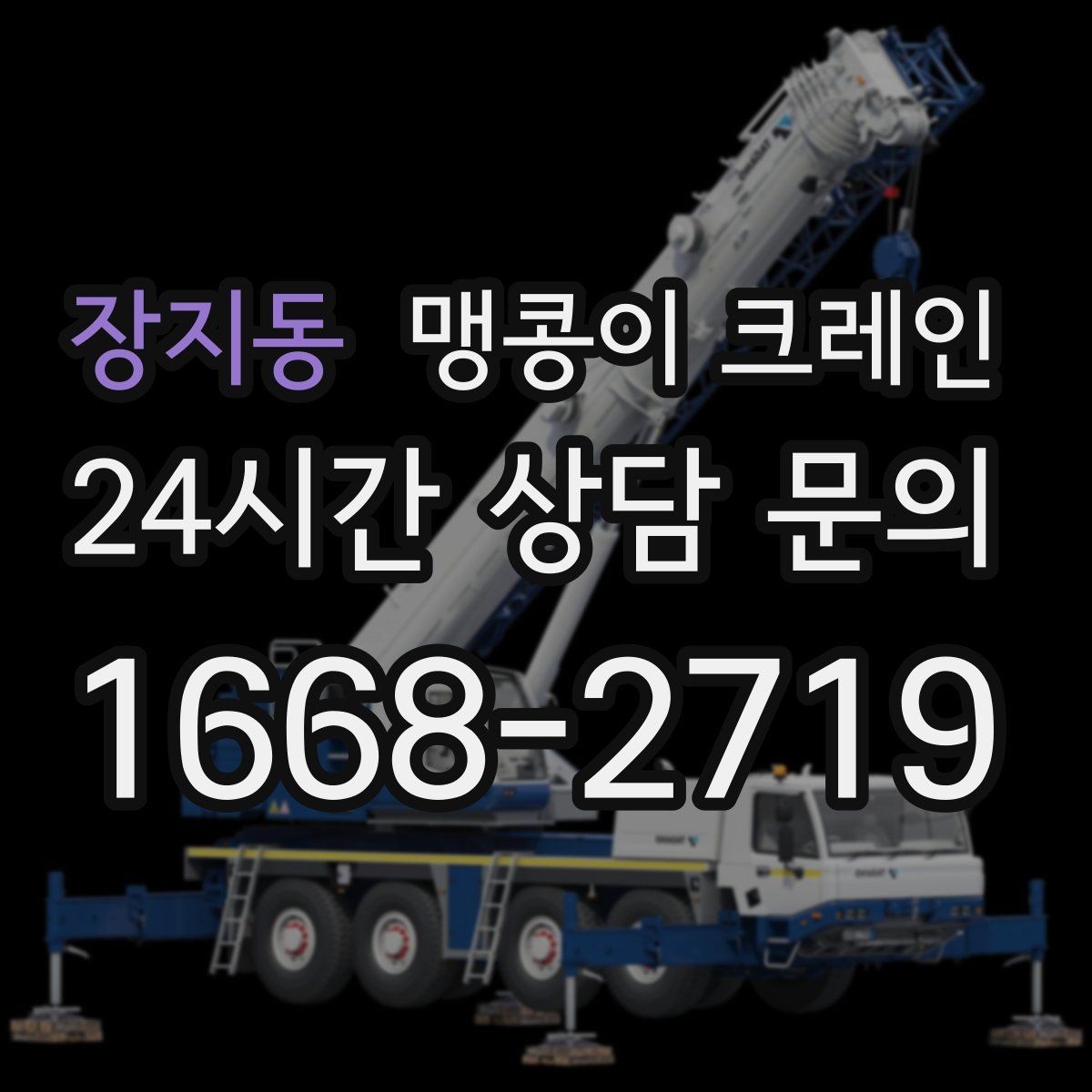 장지동 맹콩이 크레인 현장에 맞는 장비 선정이 중요한 이유