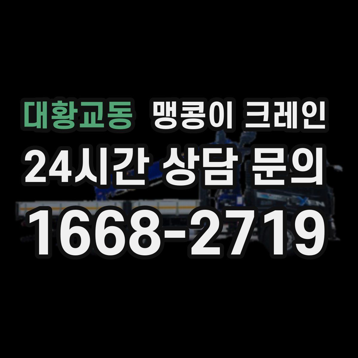 대황교동 맹콩이 크레인