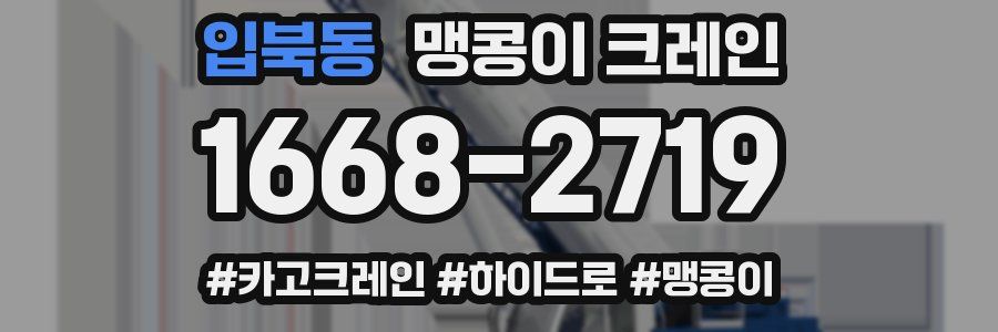 입북동 맹콩이 크레인