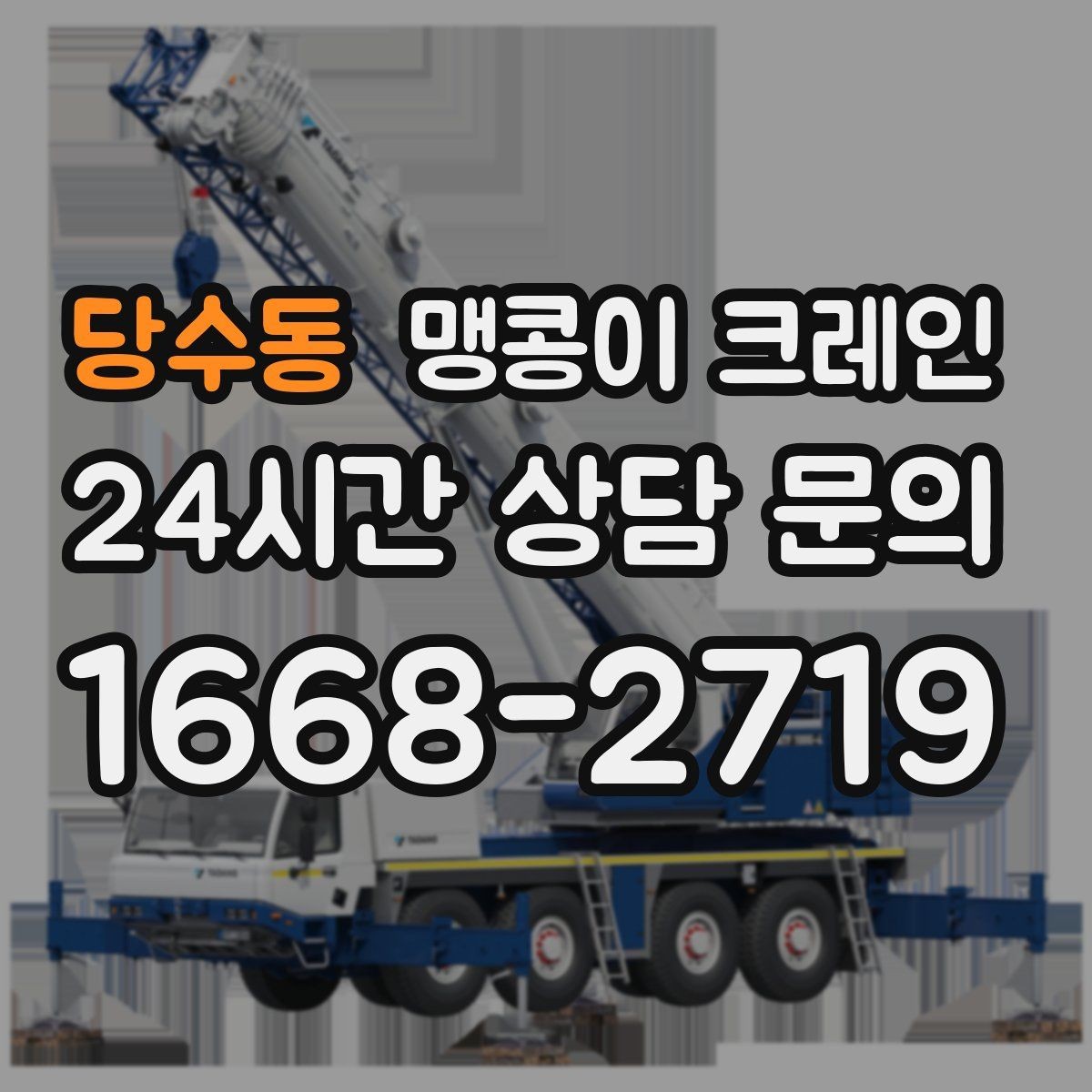 당수동 맹콩이 크레인 1시간 작업도 실패 없이 끝내는 준비
