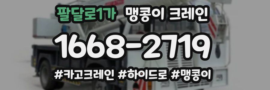 팔달로1가 맹콩이 크레인