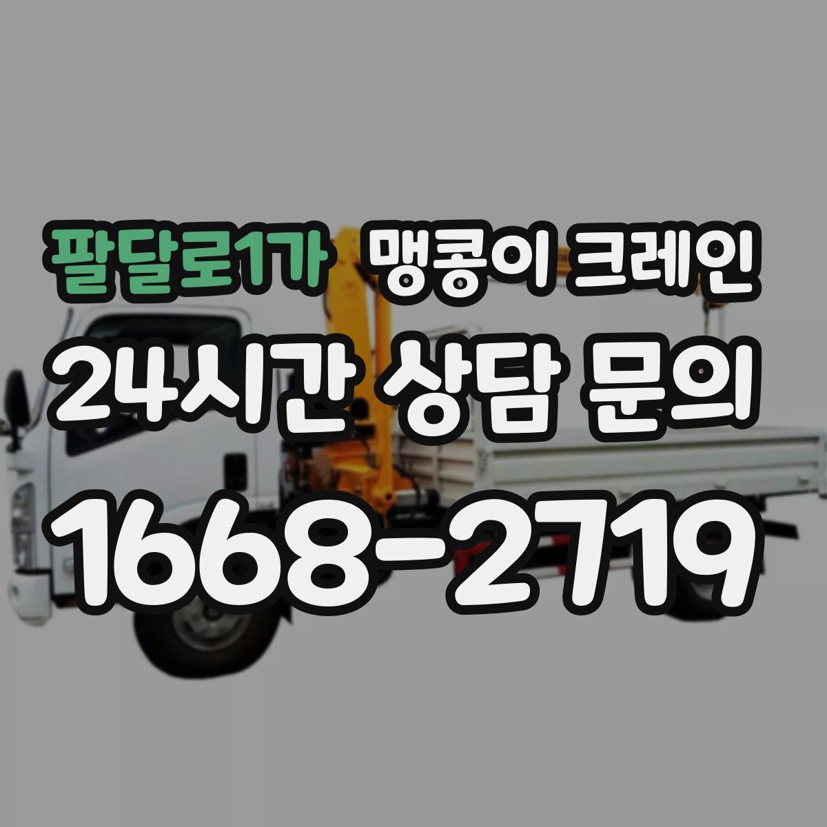 팔달로1가 맹콩이 크레인