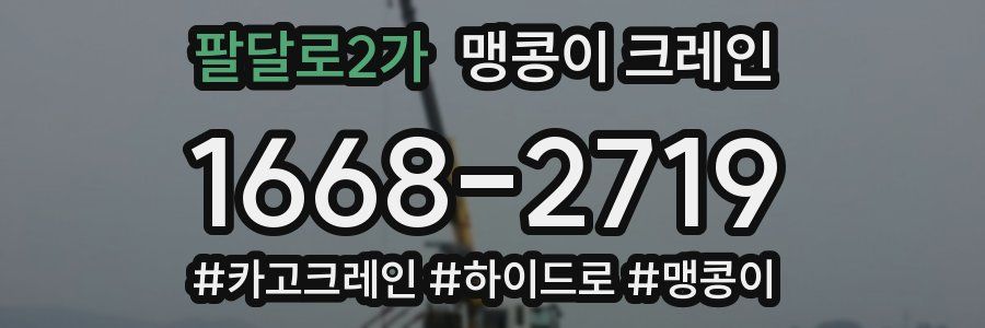 팔달로2가 맹콩이 크레인