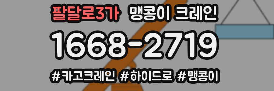 팔달로3가 맹콩이 크레인