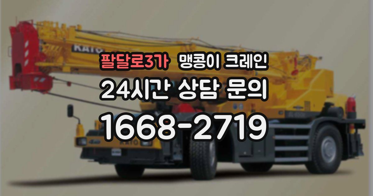 팔달로3가 맹콩이 크레인