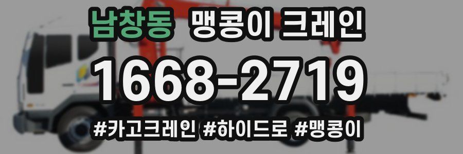 남창동 맹콩이 크레인