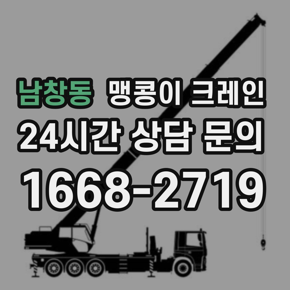 남창동 맹콩이 크레인