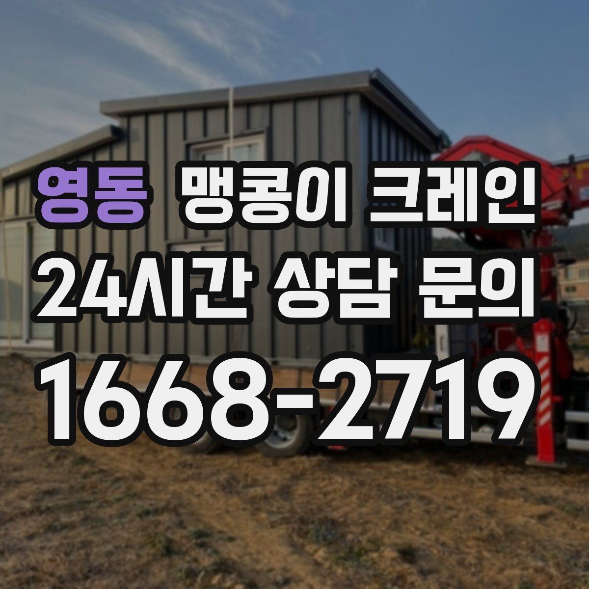 영동 맹콩이 크레인 추가 인력이 필요한 상황은 언제일까