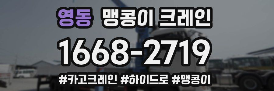 영동 맹콩이 크레인