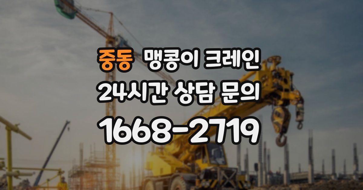중동 맹콩이 크레인