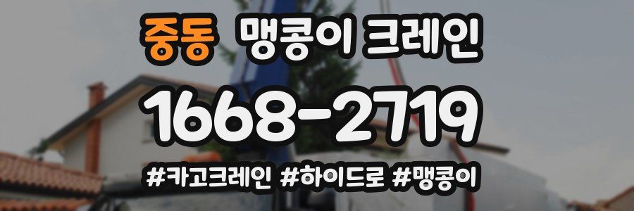 중동 맹콩이 크레인