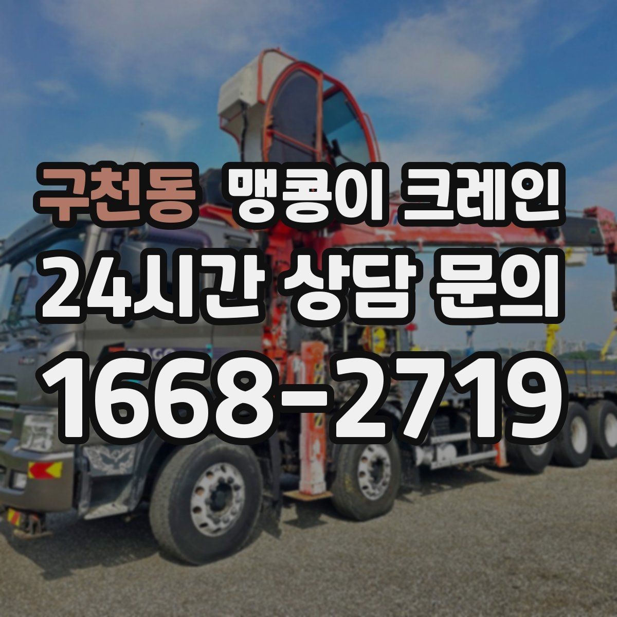 구천동 맹콩이 크레인 지면이 약한 곳에서 안정성 확보 방법