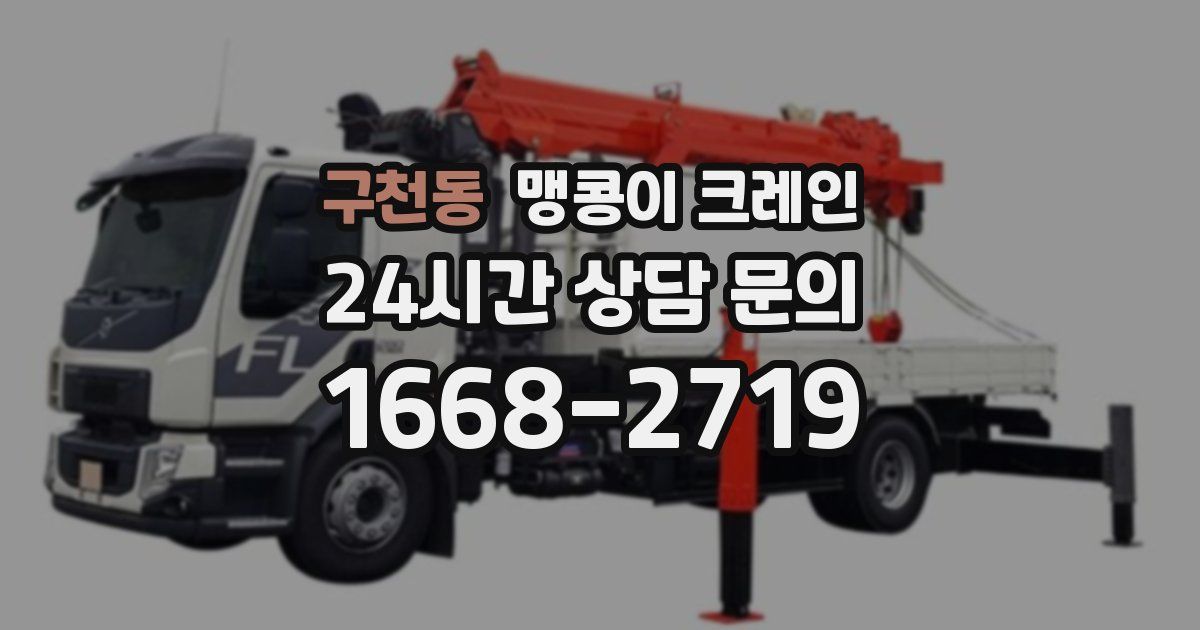 구천동 맹콩이 크레인
