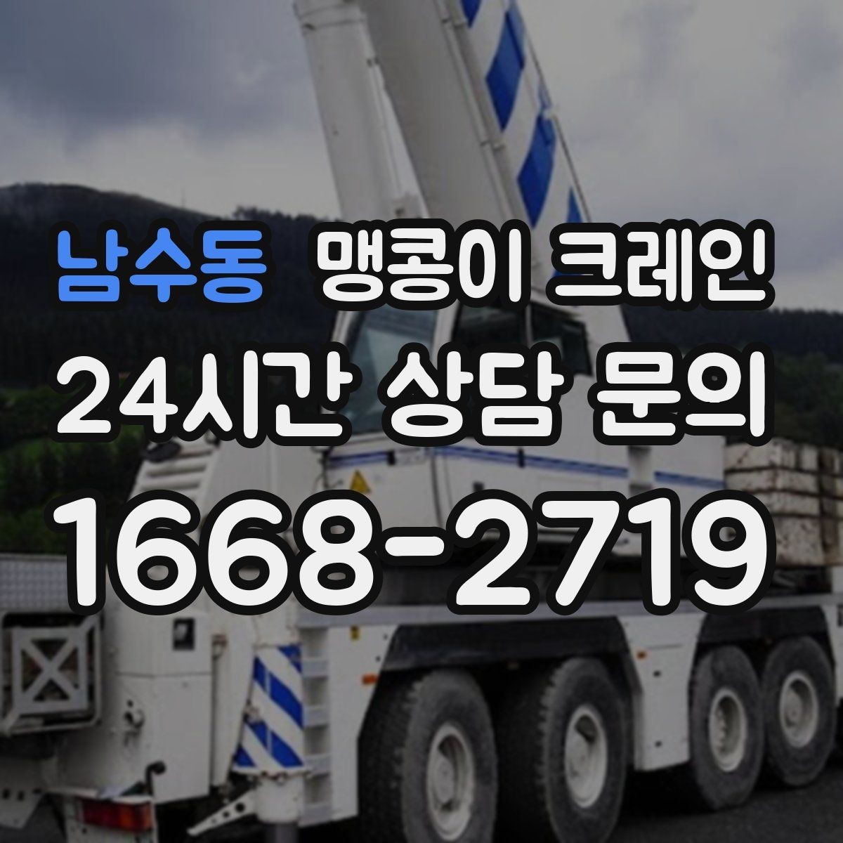 남수동 맹콩이 크레인 빠르게 상담하고 정확히 준비하는 방법