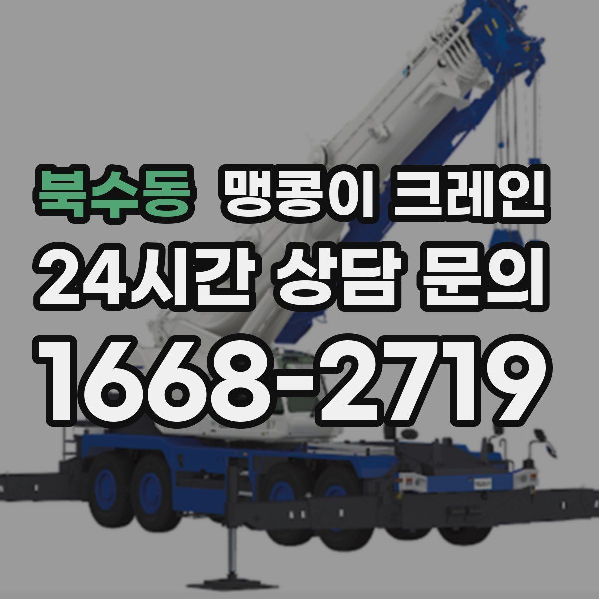 북수동 맹콩이 크레인