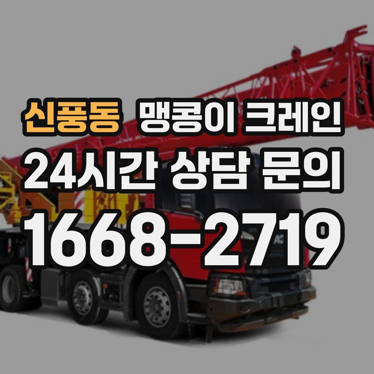 신풍동 맹콩이 크레인 민원을 줄이는 작업 시간대 선택