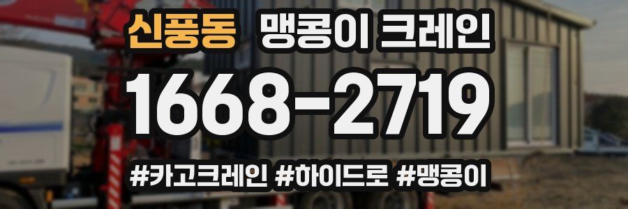 신풍동 맹콩이 크레인