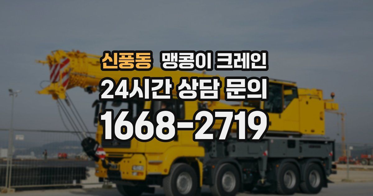 신풍동 맹콩이 크레인