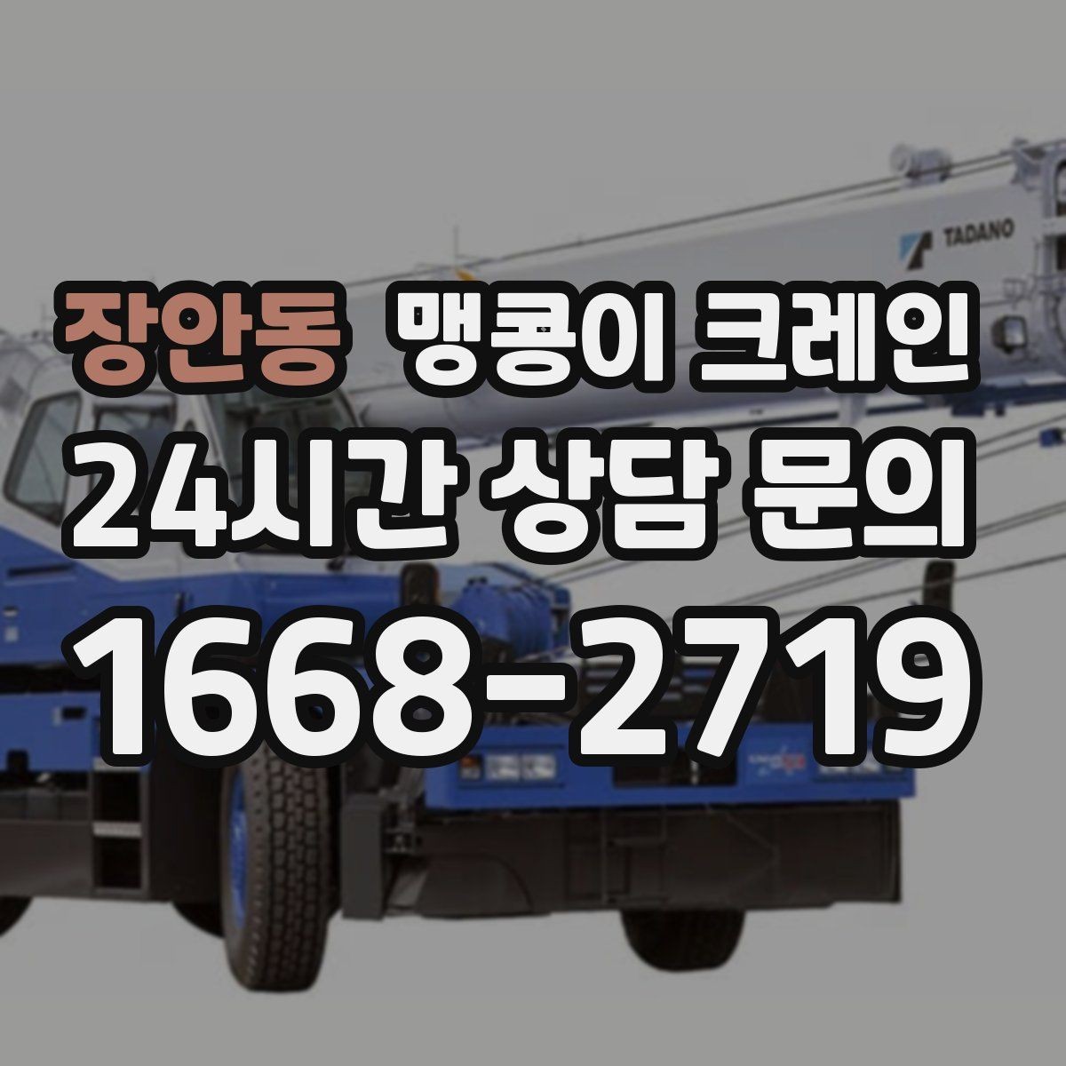 장안동 맹콩이 크레인 작업 환경이 바뀌면 비용이 달라지는 이유
