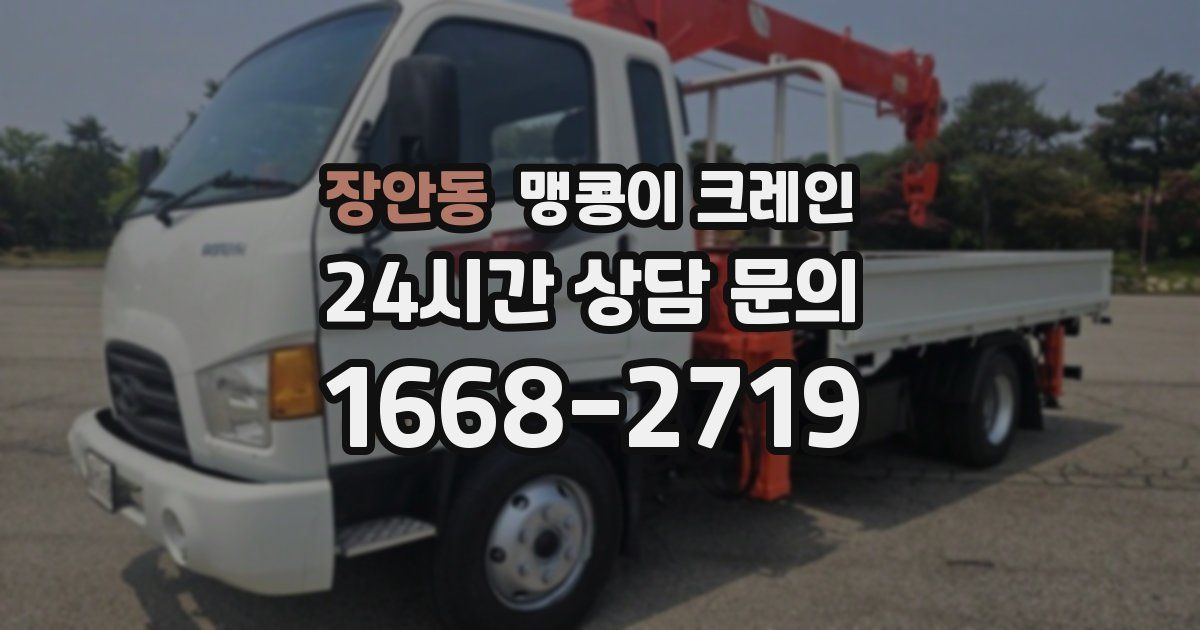 장안동 맹콩이 크레인