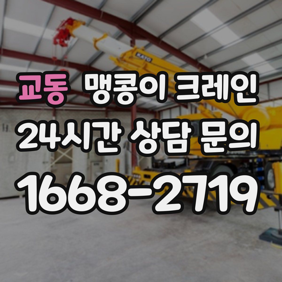 교동 맹콩이 크레인