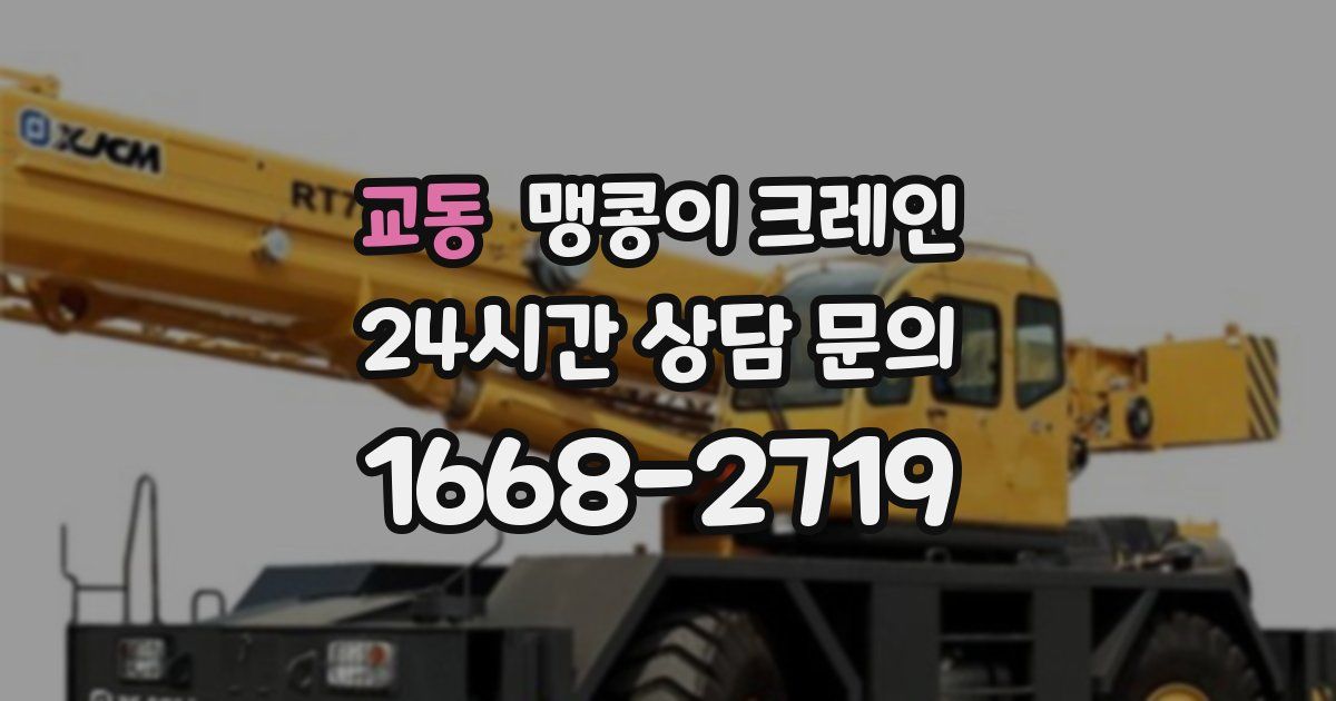 교동 맹콩이 크레인