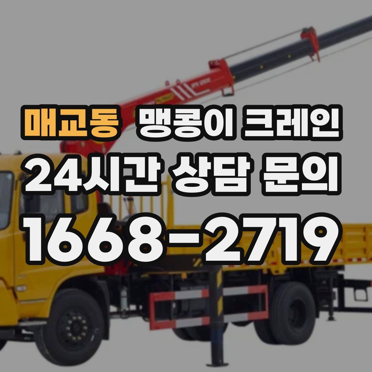 매교동 맹콩이 크레인 1시간 작업도 실패 없이 끝내는 준비
