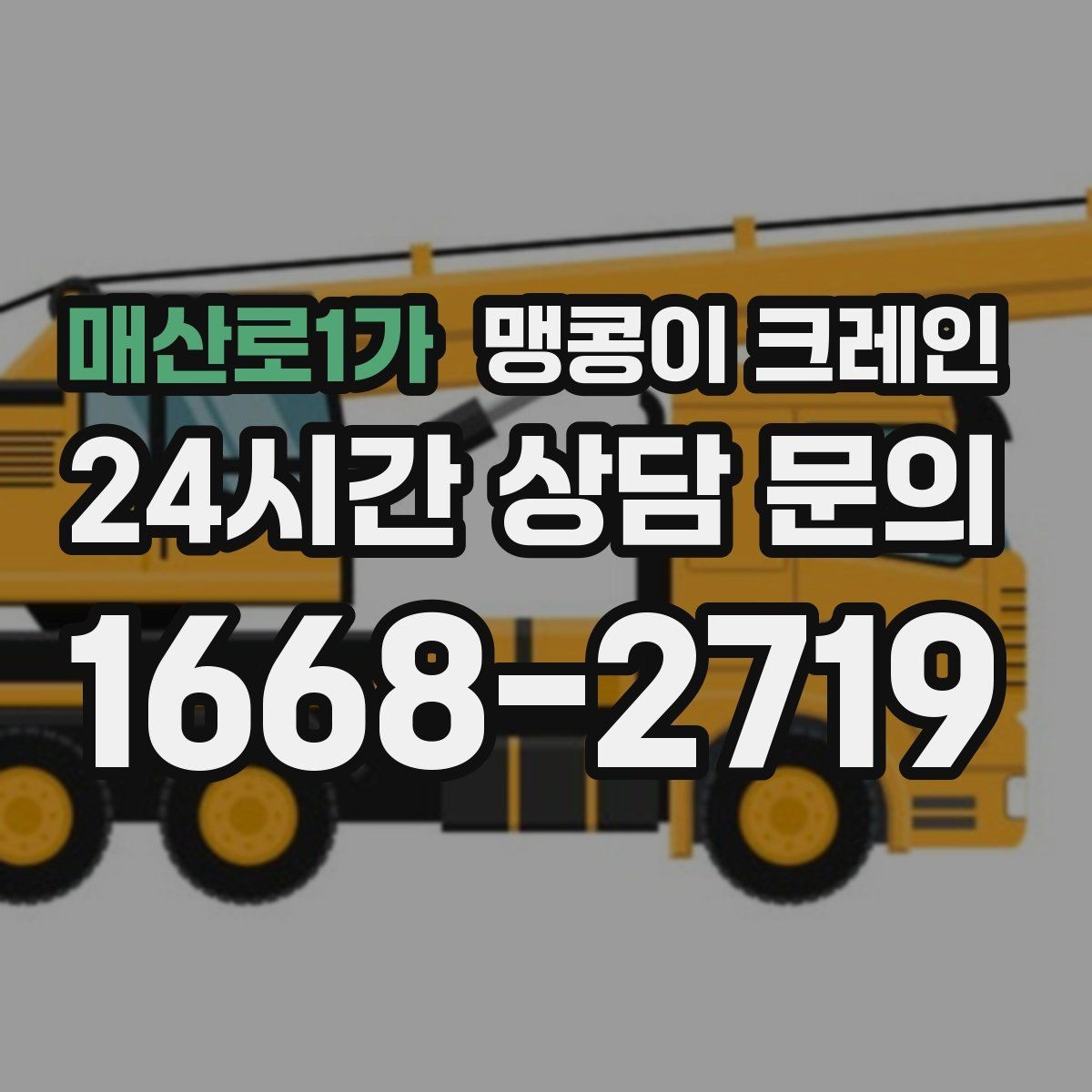 매산로1가 맹콩이 크레인 병원·시설 작업에서 조심해야 할 점