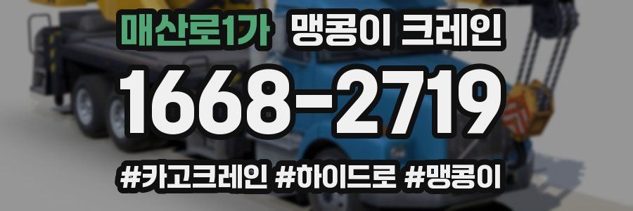 매산로1가 맹콩이 크레인