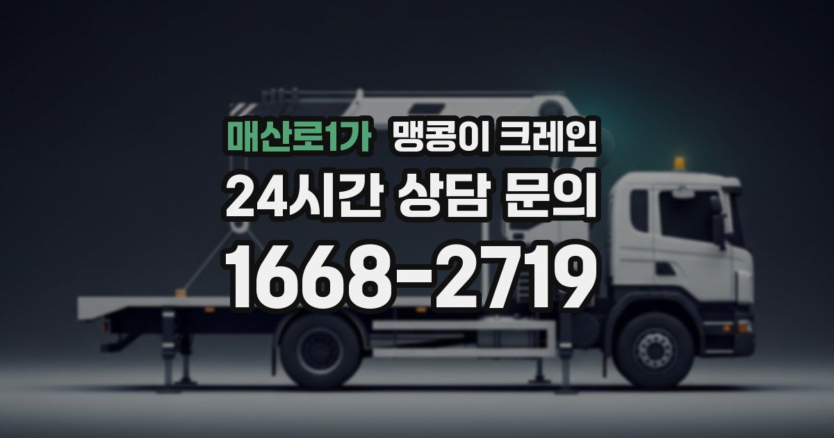 매산로1가 맹콩이 크레인