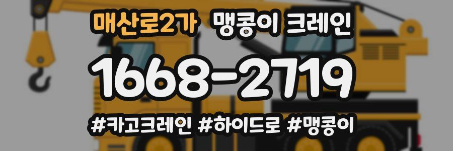 매산로2가 맹콩이 크레인