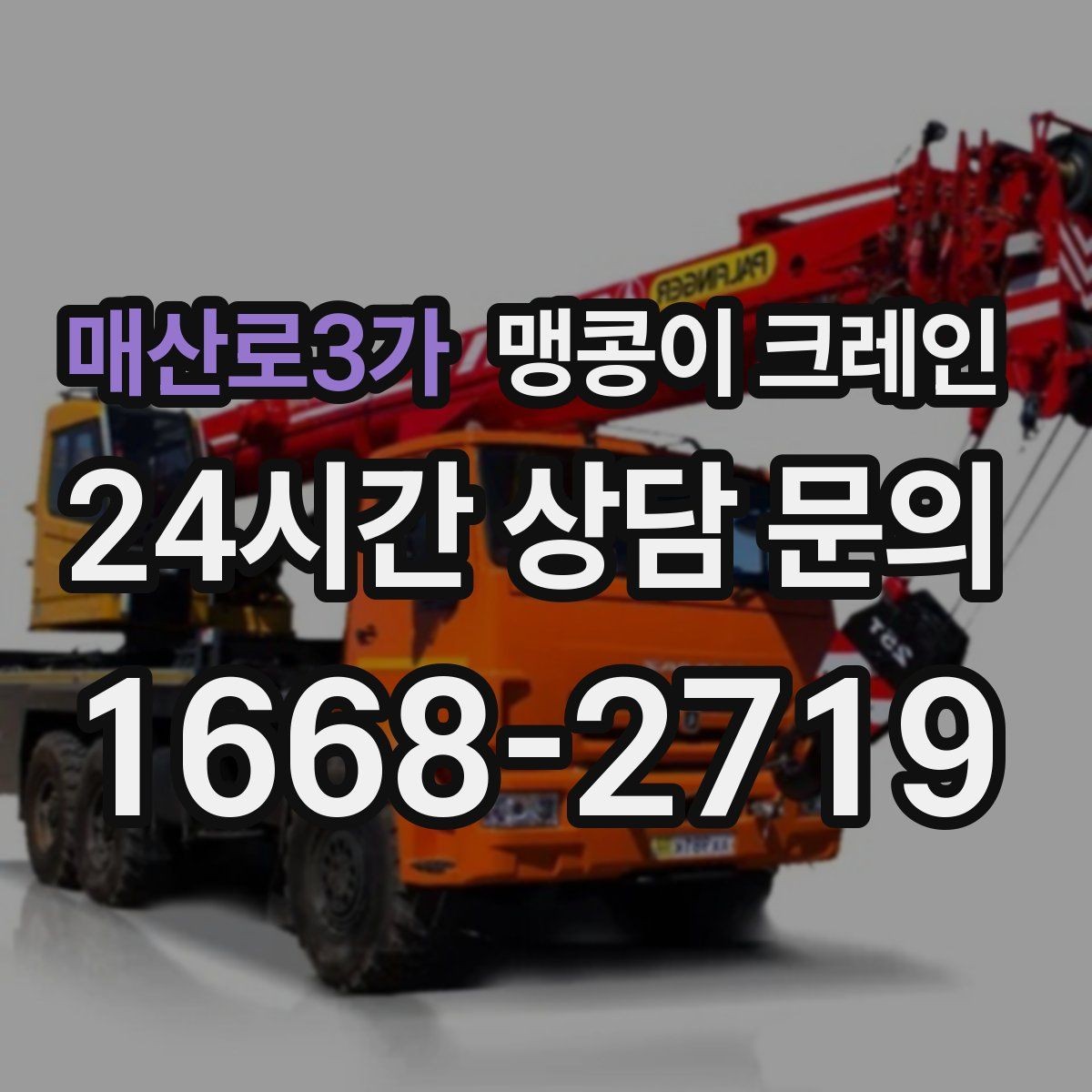 매산로3가 맹콩이 크레인 하이드로 크레인과 작업 성격이 다른 이유