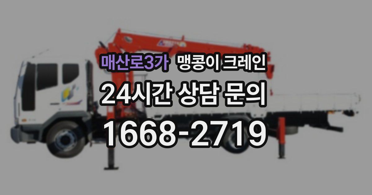 매산로3가 맹콩이 크레인