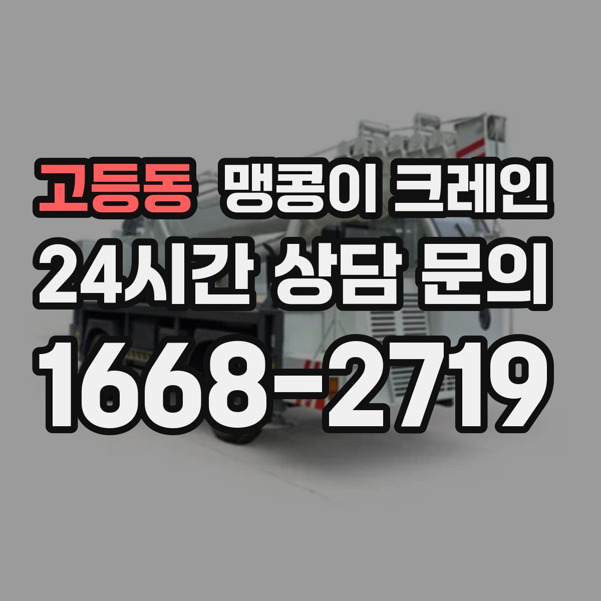 고등동 맹콩이 크레인