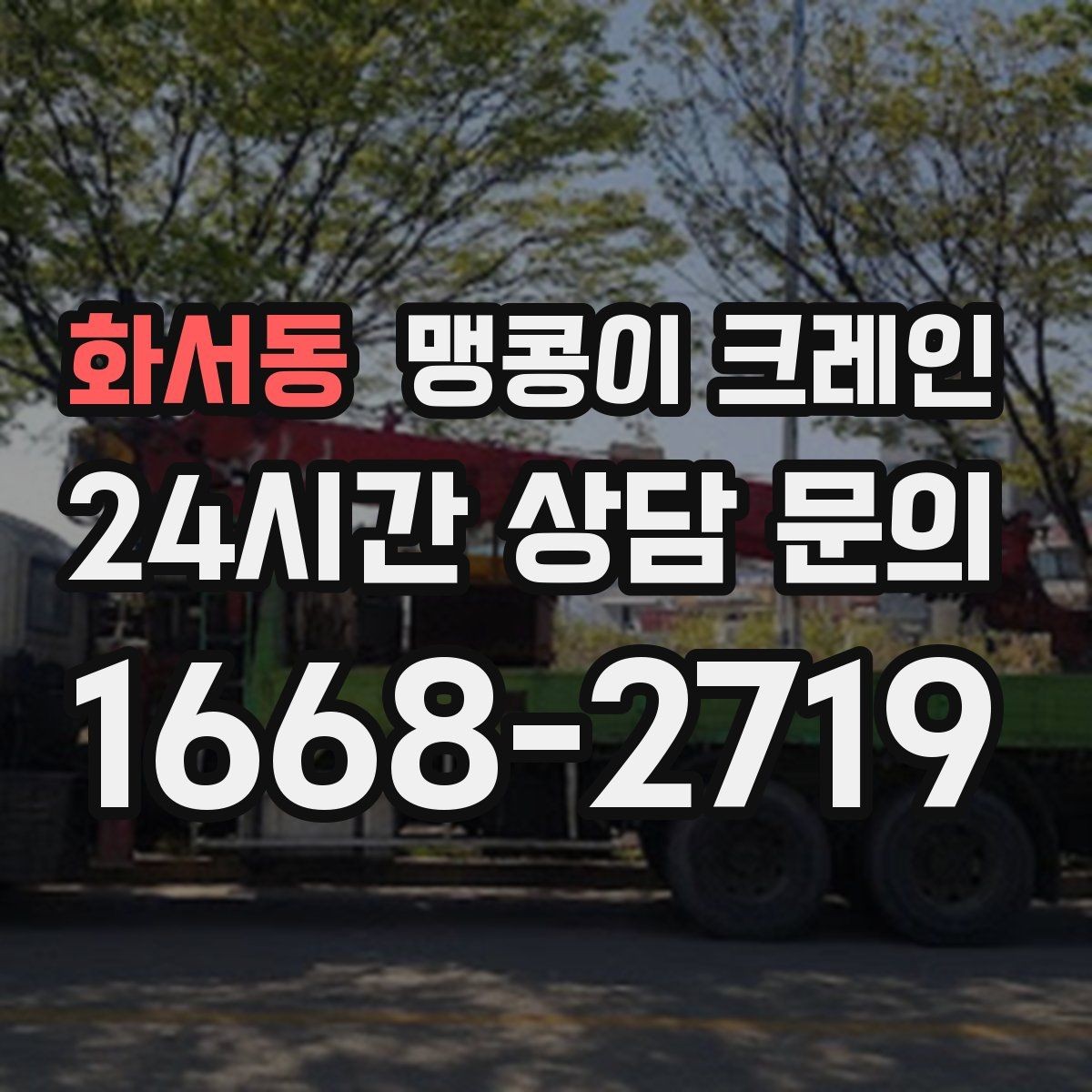 화서동 맹콩이 크레인 견적이 빨라지는 사진 촬영 포인트