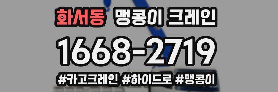 화서동 맹콩이 크레인