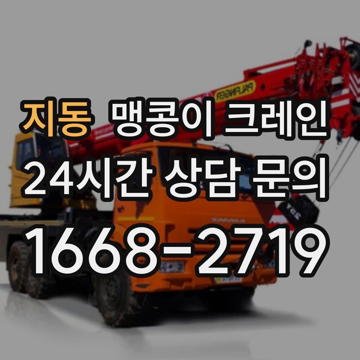 지동 맹콩이 크레인 정밀 장비 취급 시 흔들림 줄이는 방법