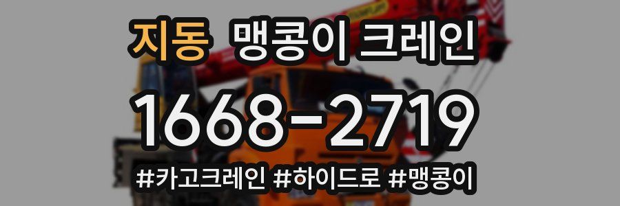 지동 맹콩이 크레인