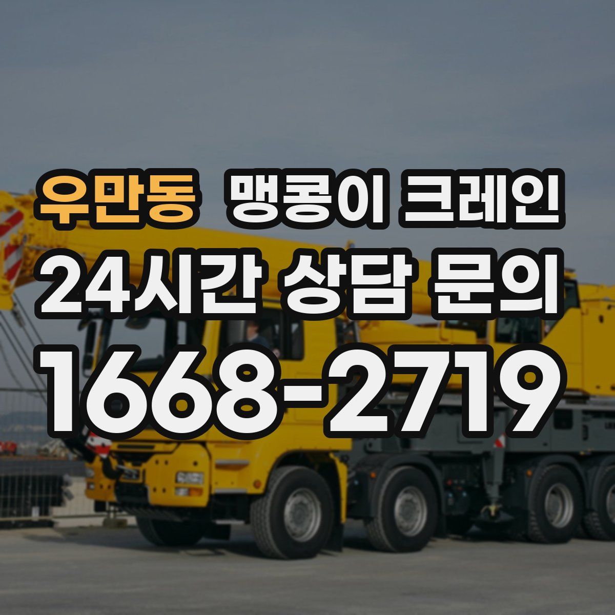 우만동 맹콩이 크레인