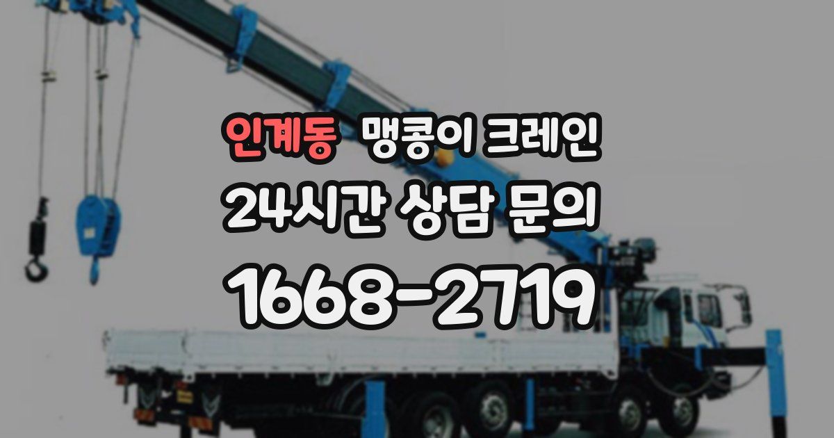 인계동 맹콩이 크레인