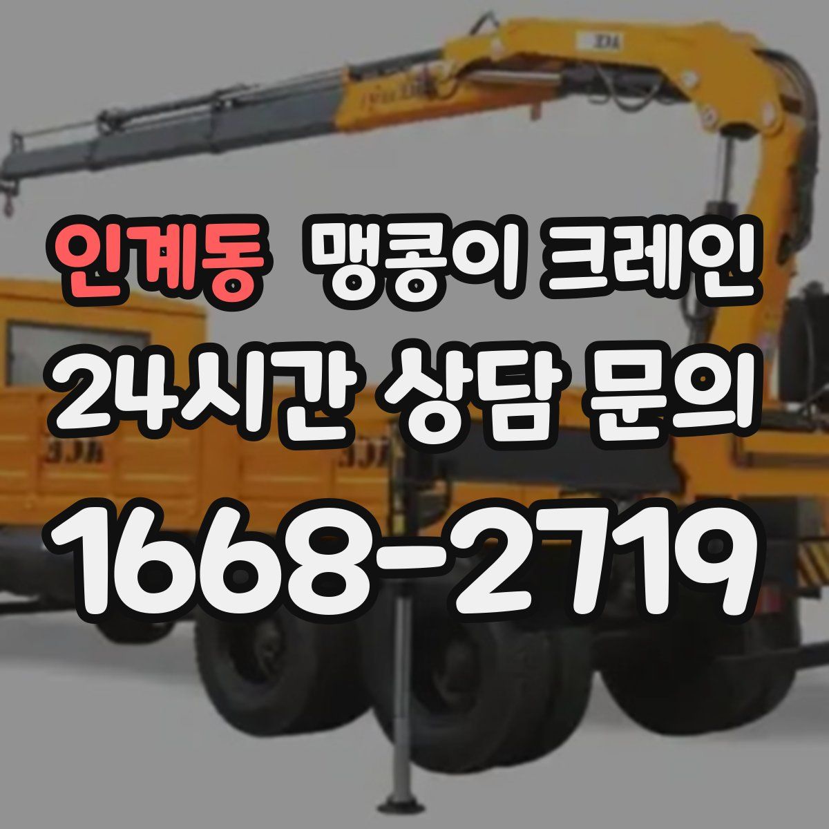 인계동 맹콩이 크레인