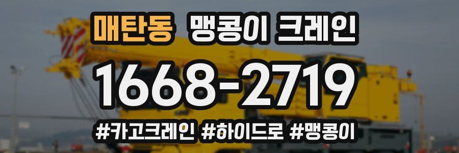 매탄동 맹콩이 크레인