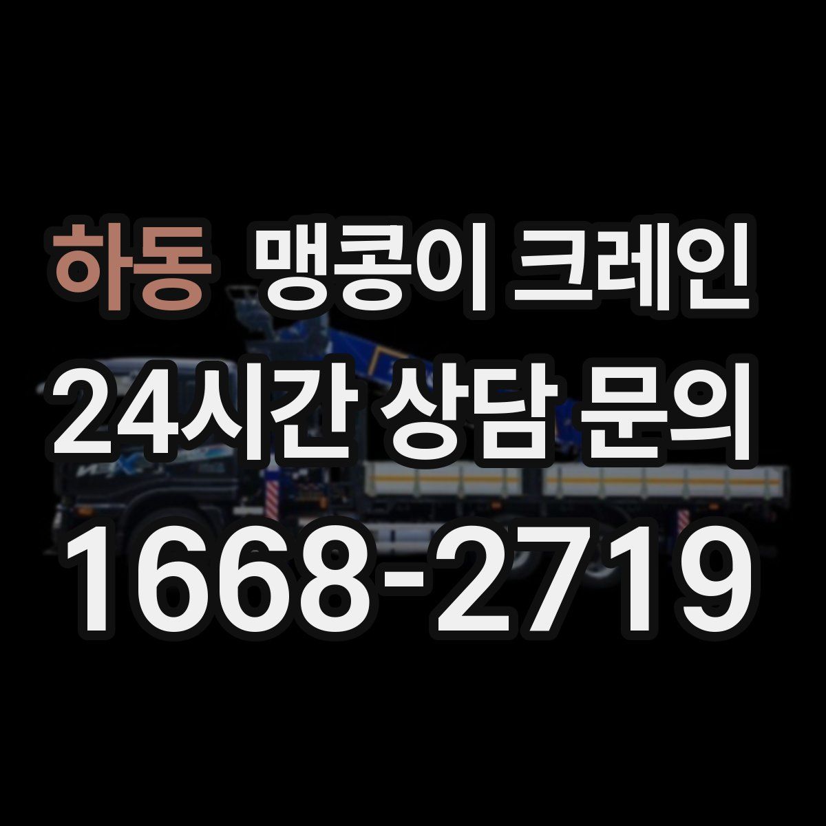 하동 맹콩이 크레인